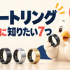 【2026年】スマートリングは本当に必要？買う前に知りたい7つ｜安い製品と高価格帯の違い