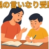 【中学受験】親の言いなりの中学受験は悪いことなのか