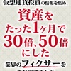 【ビットコイン大暴落】であなただけ100万円稼ぐ方法