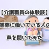 【介護職員の体験談】実際に働いている人の声を聞いてみた