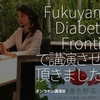 1045食目「Fukuyama Diabetes Frontierで講演させて頂きました。」オンライン講演会