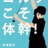 ゆるトレ　ゴルフのための体幹、サウナ、酸素カプセル。