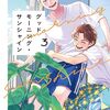 2025年 新しく観た映画作品／再見した映画作品 no. 90~99