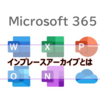 【Microsoft365参考書】インプレースアーカイブ(オンラインアーカイブ)とは？