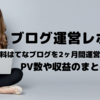 無料はてなブログを2ヶ月間運営してみた！PV数や収益は？【ブログ運営レポート】