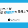 新卒エンジニアが複数社合同で輪読会を開催している話