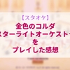 金色のコルダ・スターライトオーケストラをプレイしてみた感想