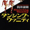 ダンシング・ヴァニティ / 筒井康隆