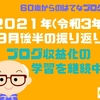 2021年(令和3年)９月後半の振り返り　ブログ収益化の学習と実践を継続中