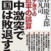 米中激突で中国は敗退する―南シナ海での習近平の誤算／長谷川 慶太郎　～中国の報道はきちんと見ていかないといけないんでしょうねぇ～