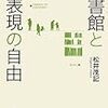 『図書館と表現の自由』(松井茂記 岩波書店 2013)