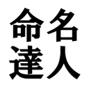 命名達人