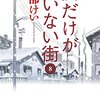 僕だけがいない街　8巻　#41　2005.08　～　#44　2012.01　＜完結＞