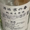 向井酒造　京の春