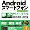 【技術書レビュー/書評/要約】今すぐ使えるかんたんAndroidスマートフォン完全ガイドブック 困った解決&便利技【リンクアップ 】