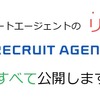 【事実】リクルートエージェントの評判、すべて公開します【9ヶ月以上の転職活動経験者の体験談】