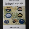 『　黄金花咲く　みちのく展　』