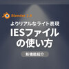 Blender2.8の新機能「IESライト」で表現がよりリアルに！解説と使い方！
