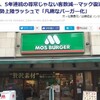 モス離れの理由は「値段」と「待たせるから」だけじゃなかった。