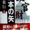 ８　三本の矢　榊 東行　（1998）