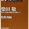 書評：「牧野邦昭『柴田敬ー資本主義の超克を目指して』」in『経済学史研究』2016年7月