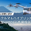 【新規1,000円全プレ中】次世代型eVTOLを開発する「HIEN Aero Technologies」
