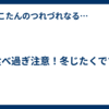 食べ過ぎ注意！冬じたくです