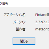 Pixtack紫陽花2.7.97.190、ツイッター投稿用の画像作成