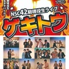 本日、NSC42期現役生ライブ『ゲキトウ』ありがとうございました！