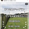 いよいよあす開催 1月28日(日) 10:00～16:00 むつさわドックランで ワンちゃんマルシェを開催します 入場無料 ドックラン無料 駐車場無料(⁠^⁠^⁠)