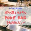 【ハワイB級グルメ】ハワイ・ホノルルのお手頃価格で美味しいポケ丼レストラン【Poke Bar】