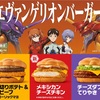 エヴァンゲリオン×マクドナルドの夢のコラボ！「エヴァンゲリオンバーガー」が登場