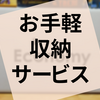 サマリーポケットを使ってボードゲームを預けてみた