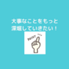 『世界一やさしいやりたいことの見つけ方』！大事なことを深堀していく。