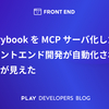 Storybook を MCP サーバ化したらフロントエンド開発が自動化される未来が見えた
