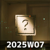 考えすぎ (2025W07)