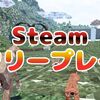 今週のSteamフリープレイは癒しと戦術