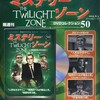 『ミステリー・ゾーン　ＤＶＤコレクション』50・51（アシェット）