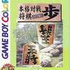 今ゲームボーイの森下卓八段監修 本格対戦将棋「歩」にいい感じでとんでもないことが起こっている？