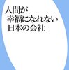 会社と争うのは無意味？　民主主義の守り方　松下政経塾のうさん臭さ