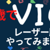 50歳でVIO医療レーザー脱毛やりました / 崖っぷち定年女子