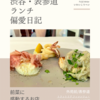 トラットリア フィレンツェ・サンタマリア（イタリア料理）@外苑前/表参道 【前菜に感動するお店】