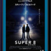 「SUPER8」 映画　