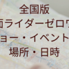 仮面ライダーゼロワンに会えるイベント・ショー日程の全国版！！