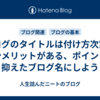ブログのタイトルは付け方次第で多少メリットがある、ポイントを抑えたブログ名にしよう