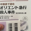 『オリエント急行殺人事件』アガサ・クリスティ