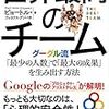 『世界最高のチーム  google流 最小の人数で最大の成果を生み出す方法』ピョートル・フェリクス・グジバチ 著  朝日新聞出版