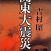 「関東大震災」　吉村昭