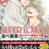 定期購入 BL漫画 SUPER LOVERS 16巻 進路を決める零！ダメ伯父が登場　あべ美幸先生　あらすじと感想