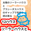 「12ハウス」ソーラーハウスとプラシーダスハウス